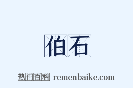 伯石是什么意思的图片